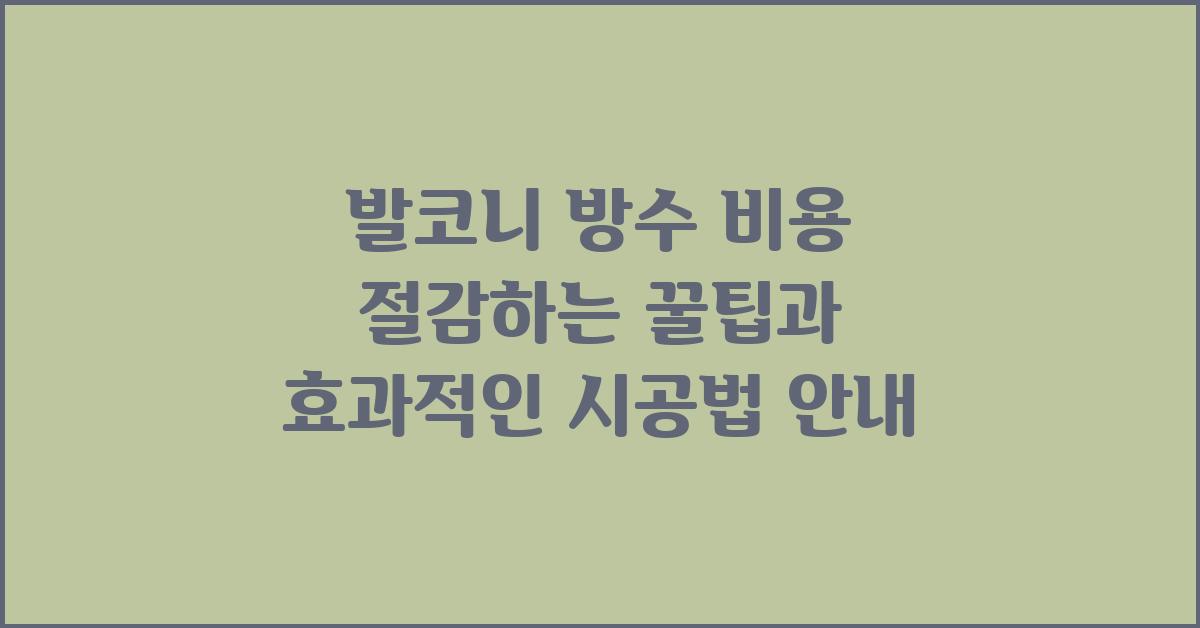 발코니 방수, 비용 절감하는 꿀팁