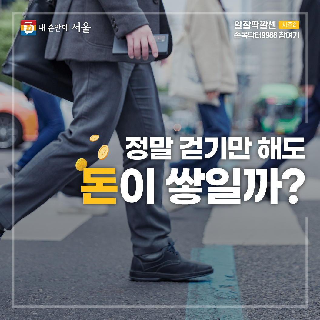 걷기 앱테크로 서울페이머니 포인트 현금