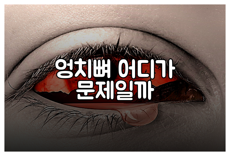 엉치뼈 어디가 문제일까