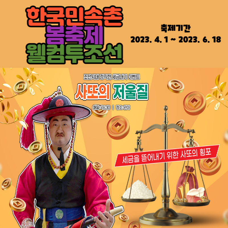 한국민속촌 봄축제 웰컴투조선