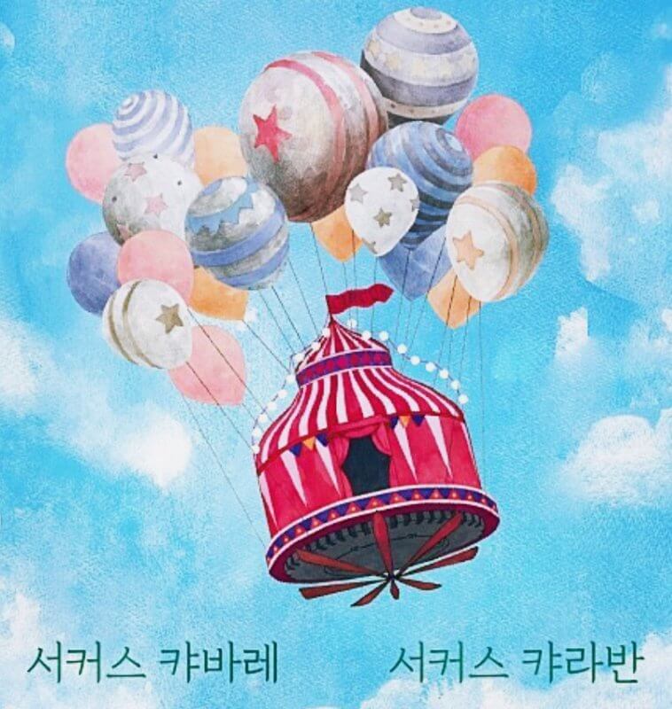 서울-서커스-공연