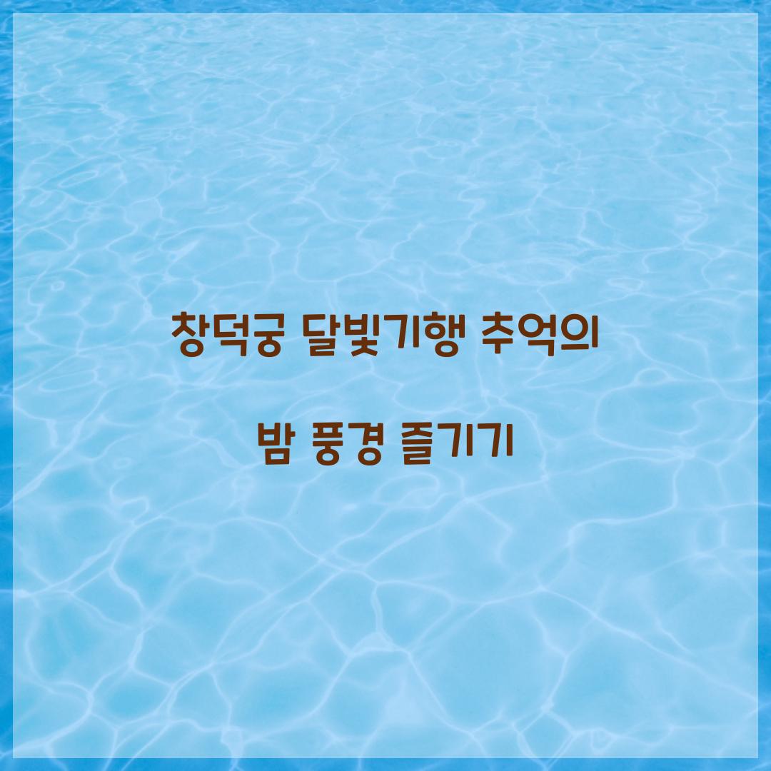 창덕궁 달빛기행