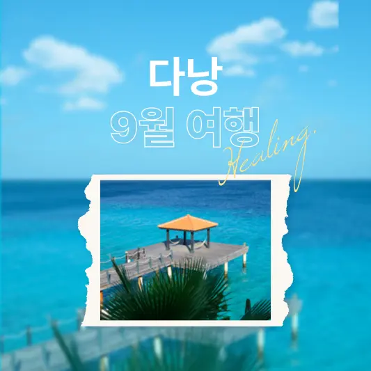 다낭 9월 날씨, 옷차림 총정리