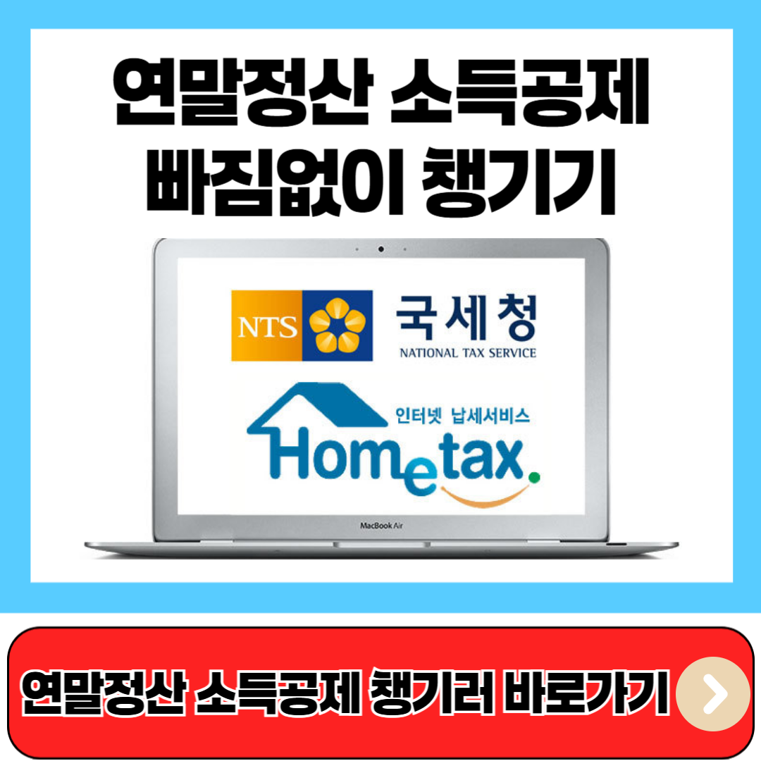 연말정산 소득공제 챙기러 바로가기