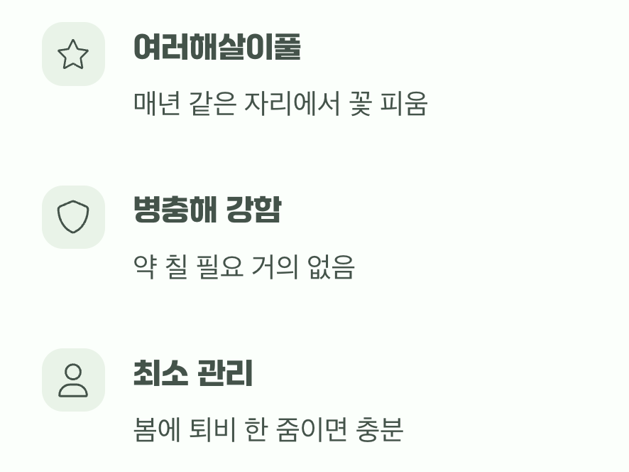 한 번 심어 오래 보는 기쁨