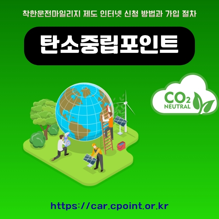 자동차 탄소중립포인트 신청방법 안내 글의 썸네일