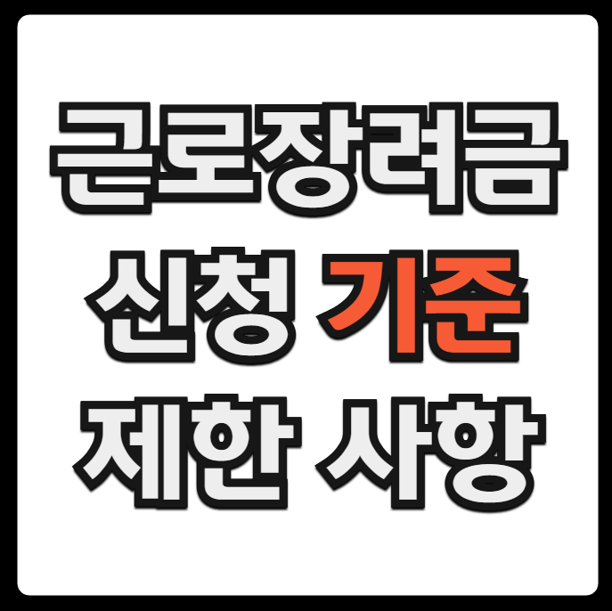 근로장려금 기준