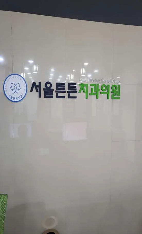서울튼튼치과의원