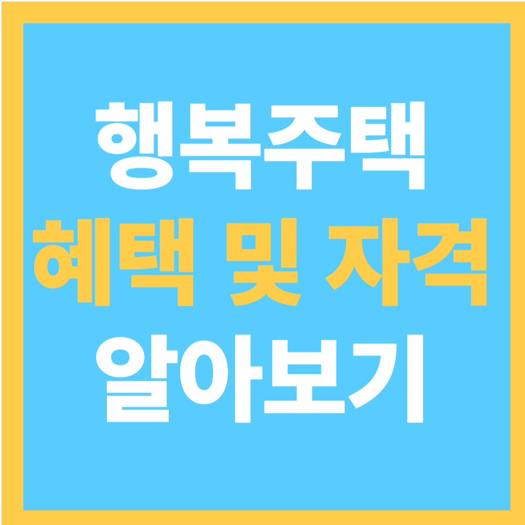 행복주택 신청 조건 및 혜택 총정리