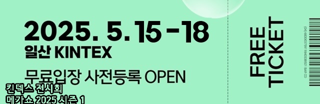 킨텍스 전시회 메가쇼 2025 시즌 1
