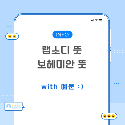 랩소디-보헤미안-뜻-포스팅-메인
