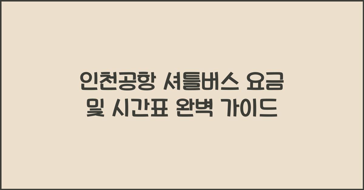 인천공항 셔틀버스