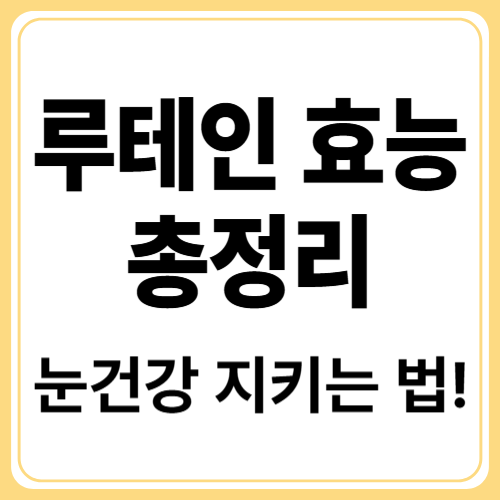 루테인 효능 총정리! 눈·피부·건강을 한 번에 지키는 비밀 성분