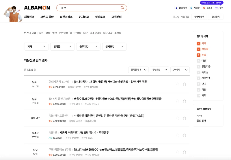 알바몬-울산-2025년5월