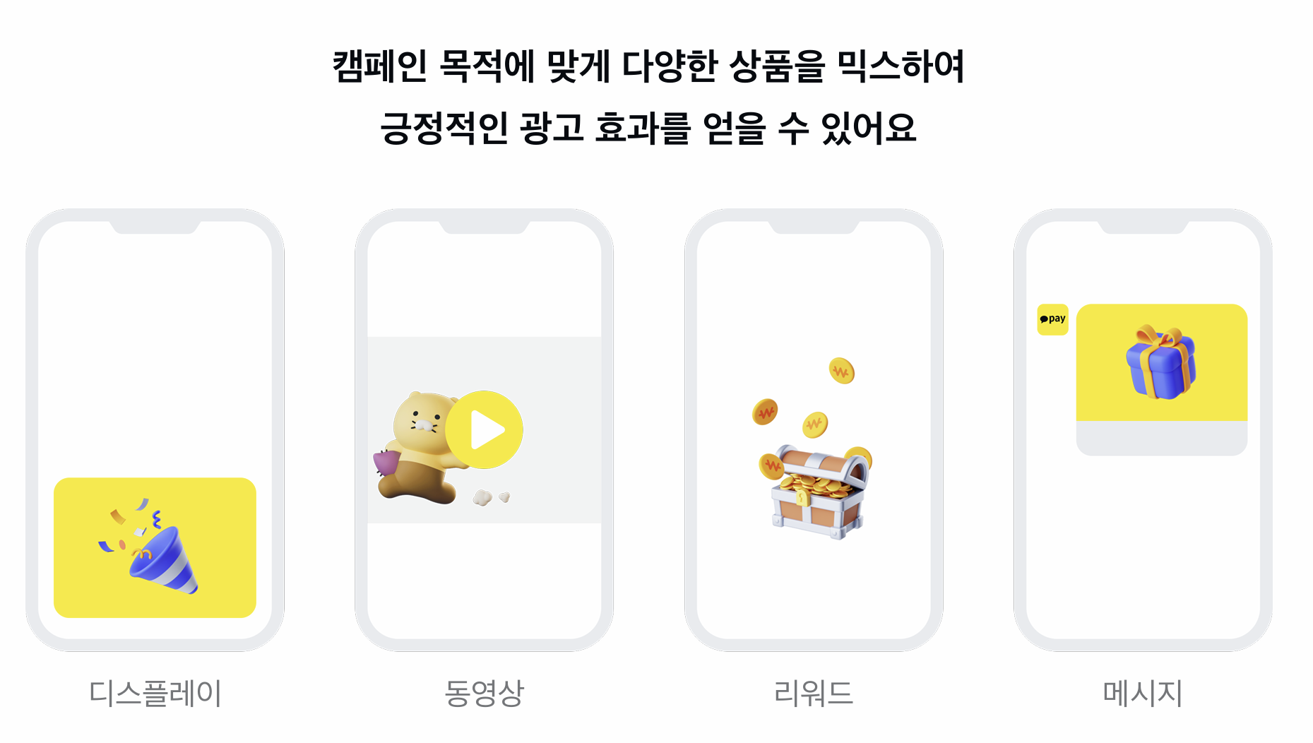 카카오페이 광고 상품 3가지 카테고리 핵심 지표 이미지