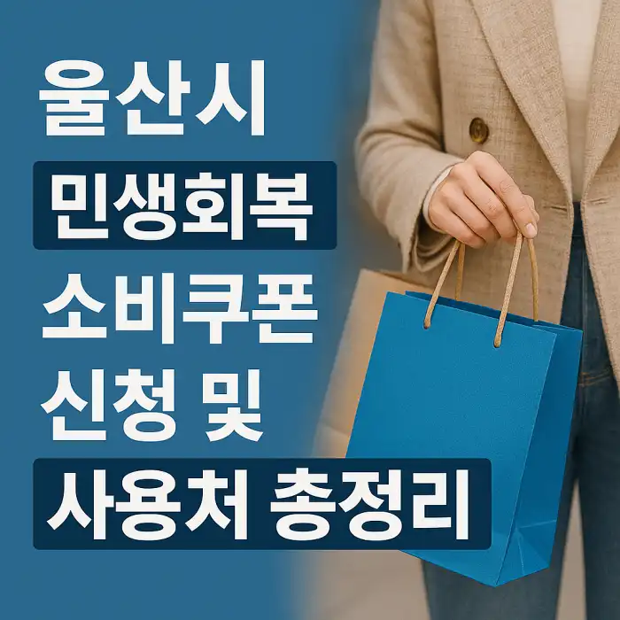 울산시 민생회복 소비쿠폰 신청 및 사용처 총정리