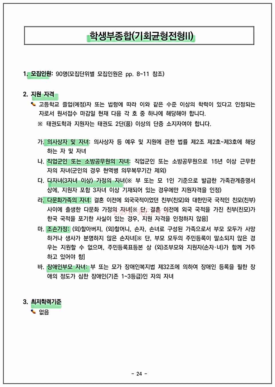 2026-경희대-수시-기회균등전형2-지원자격