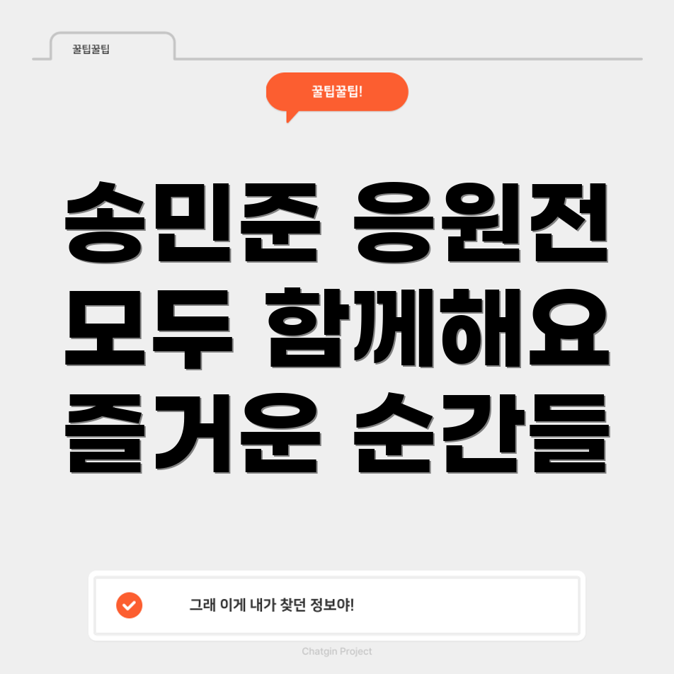 송민준 응원 이벤트