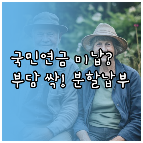 국민연금 미납금 분할 납부 신청 방법..