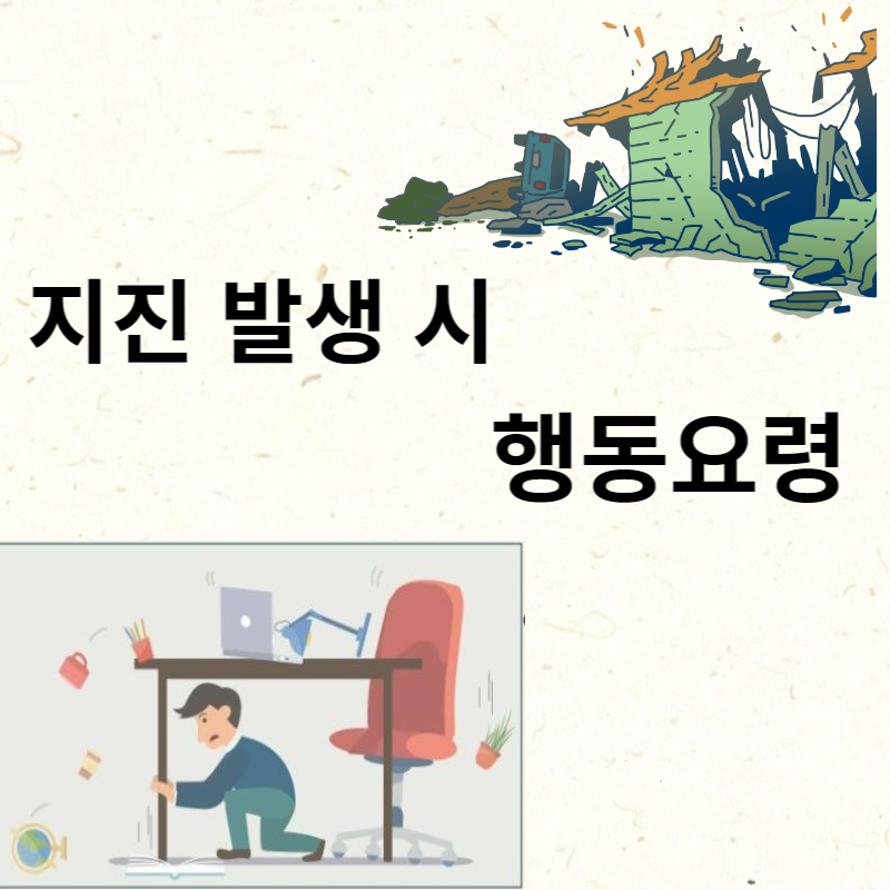 지진 발생 시 행동요령