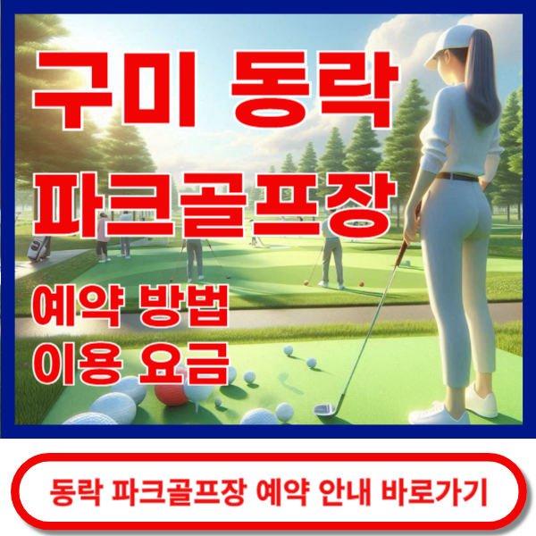 구미동락파크골프장 예약 안내 바로가기