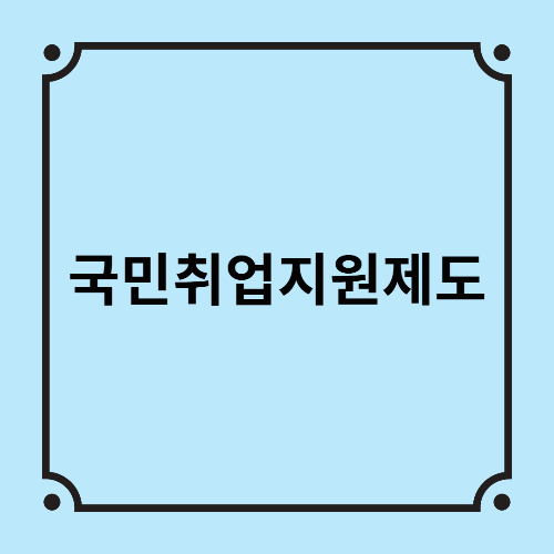 국민취업지원제도