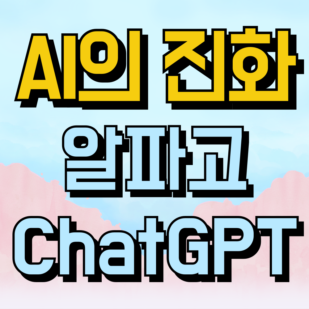 AI의 진화: 알파고와 이세돌 대결에서 챗 GPT 대중화까지