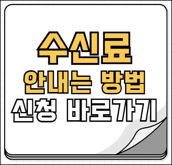 수신료 안내는 방법