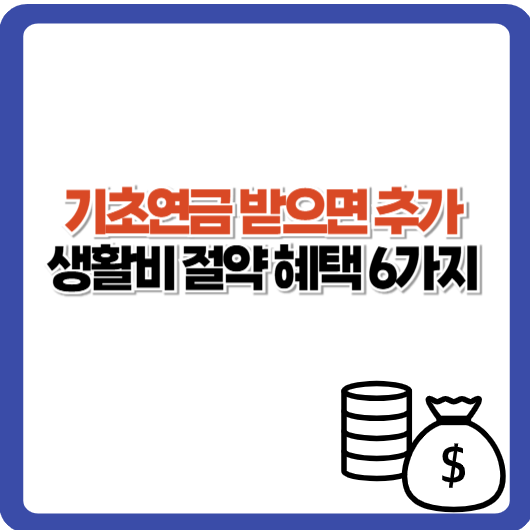 기초연금 수급자라면 꼭 챙겨야 할 생활 혜택 총정리! 놓치면 손해