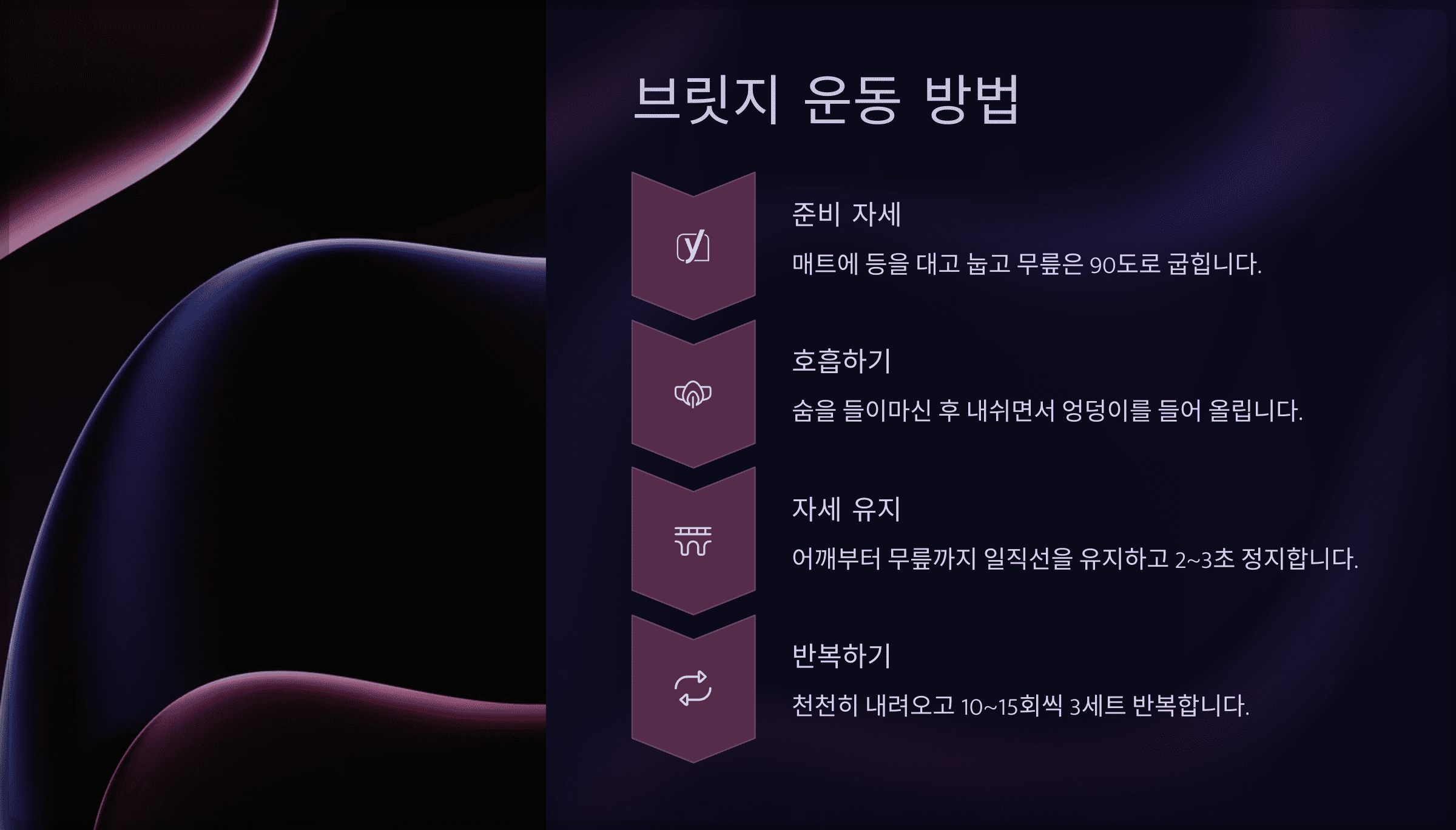 브릿지 운동 방법