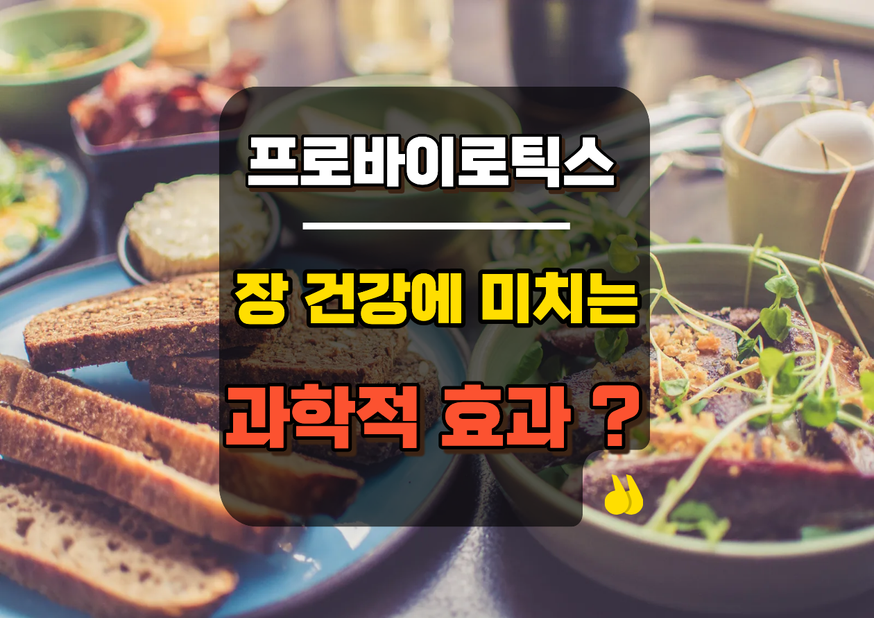 프로바이오틱스가 장 건강에 미치는 과학적 효과