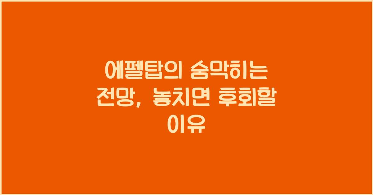 에펠탑의 숨막히는 전망