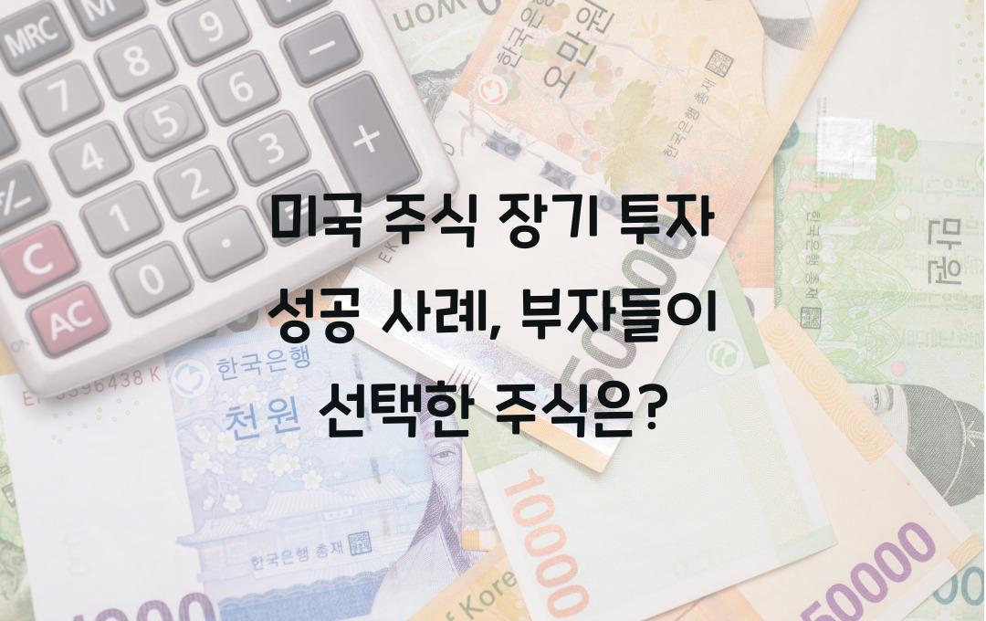 미국 주식 장기 투자 성공 사례, 부자들은 어떤 주식을 샀을까?
