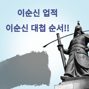 이순신 업적 썸네일