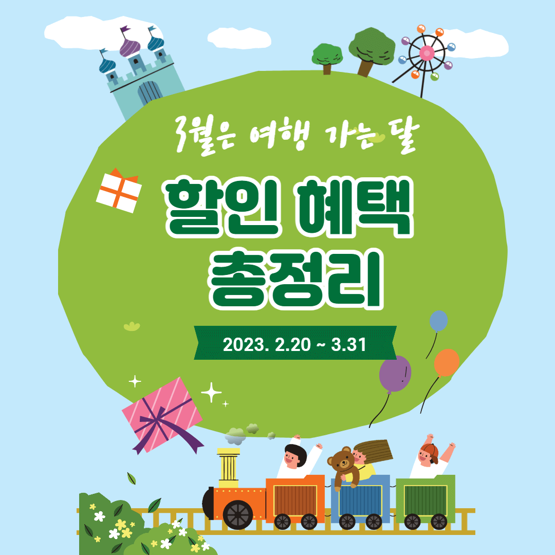 3월 여행 가는 달 할인 혜택 총정리