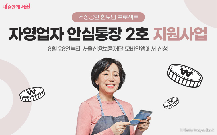 서울시 자영업자 금융지원 안심통장 2호 출시, 신청 조건과 혜택 총정리
