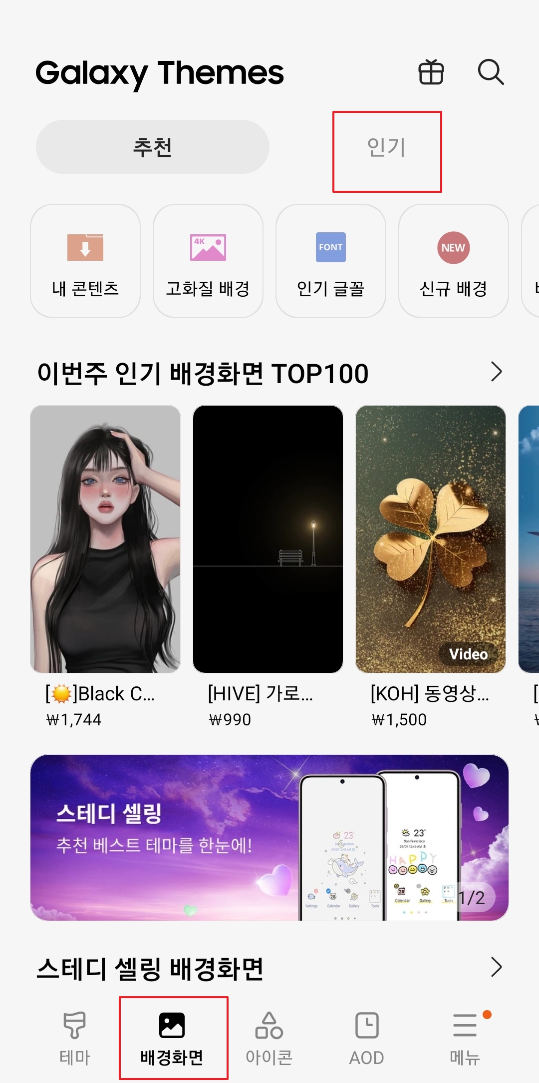 갤럭시 테마 스토어 인기 탭 선택