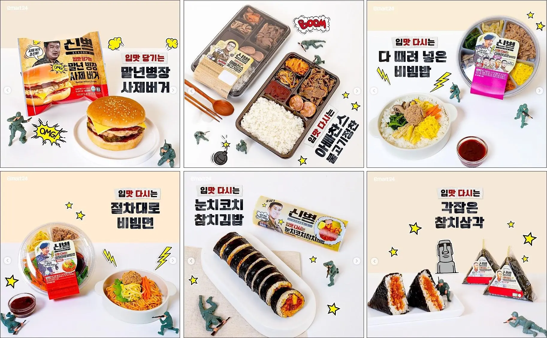 이마트24-신병시즌2-협업