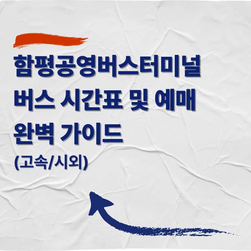 함평공영버스터미널 버스 시간표 및 예매 완벽 가이드