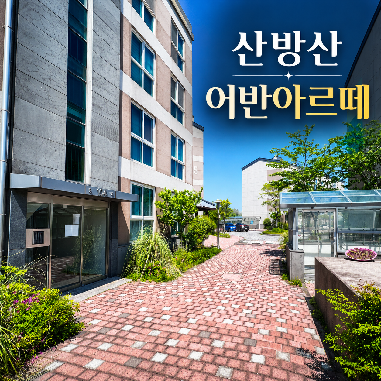 산방산 어반아르떼