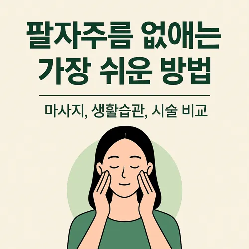 팔자주름 없애는 가장 쉬운 방법 썸네일