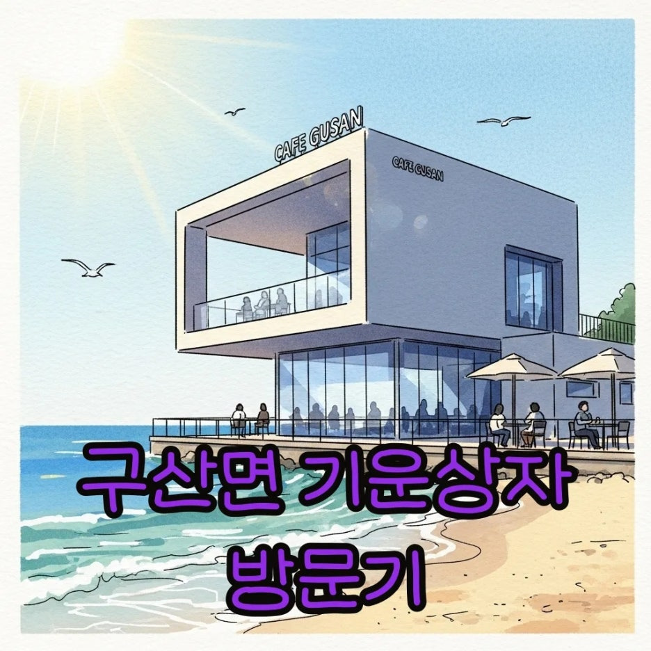 푸른 바다 옆에 위치한 현대적인 박스 형태의 카페 전경