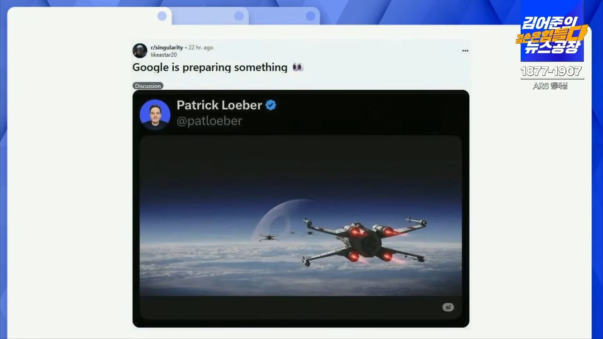 구글의 패트릭로버가 자신의 SNS에 스타워즈 데스 스타를 물리치는 독립군에 비유하며 업로드한 이미지