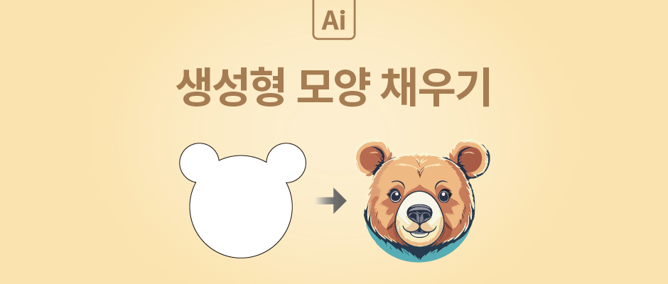 생성형 모양 채우기 메인