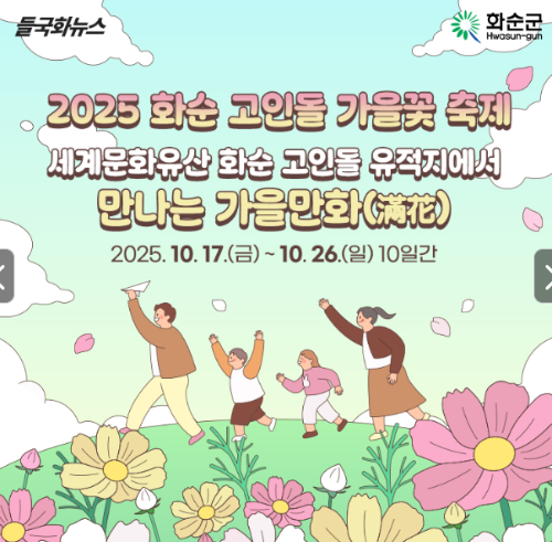 고인돌 가을꾳축제