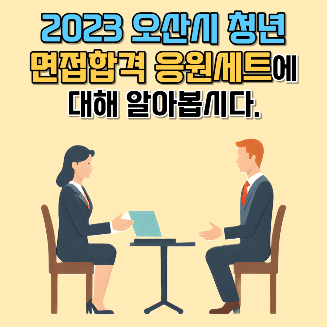 2023 오산시 청년 면접합격 응원세트