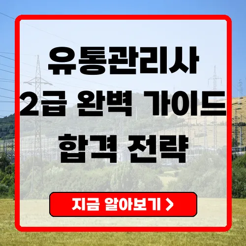 유통관리사