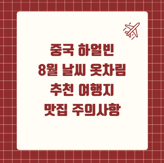 하얼빈 8월 날씨 옷차림 추천 여행지