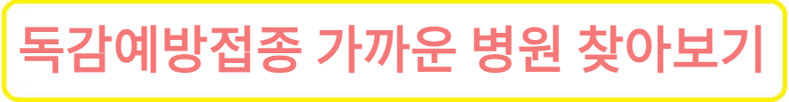 독감예방접종-지정병원-찾아보기