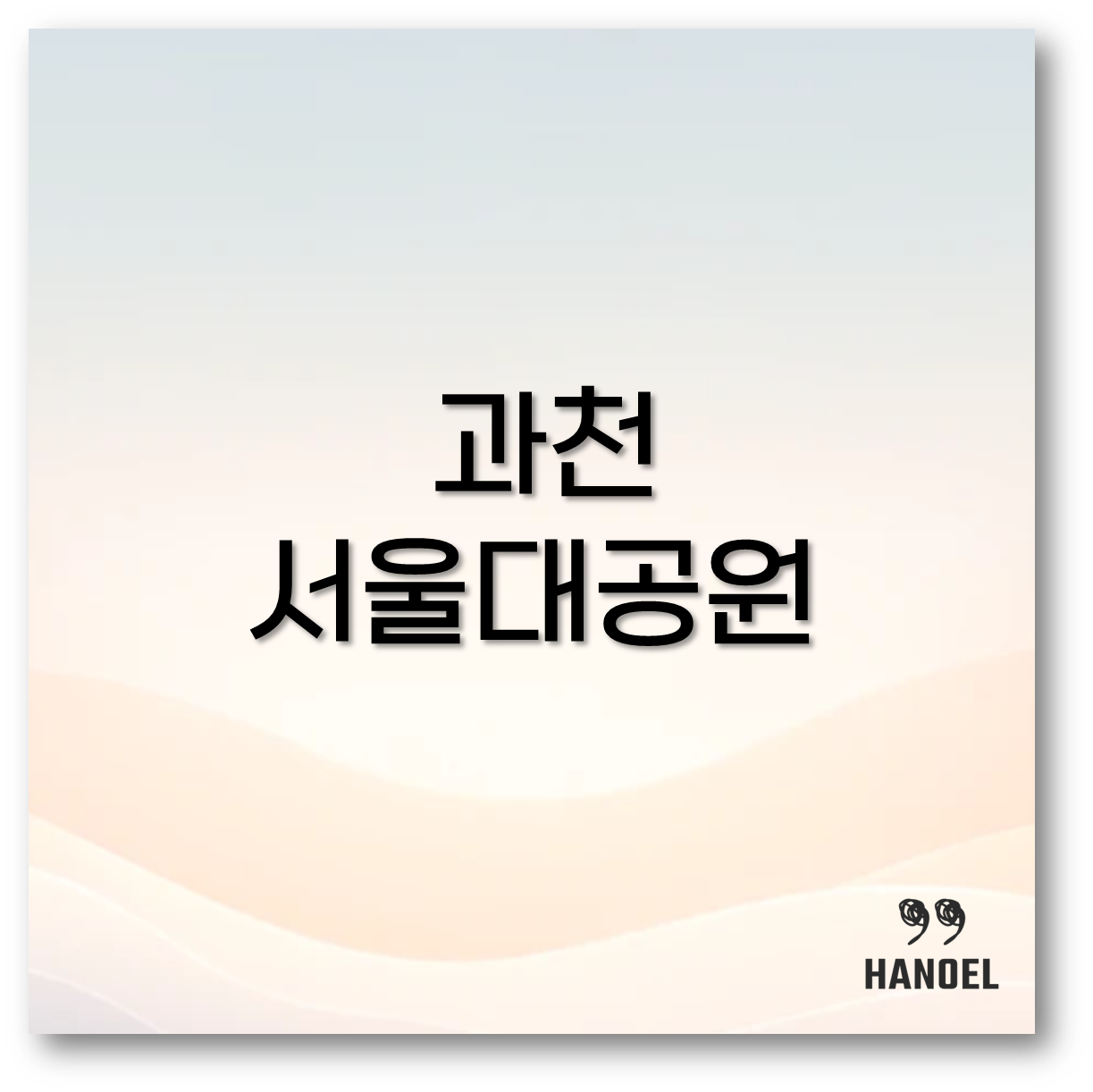 과천 서울대공원